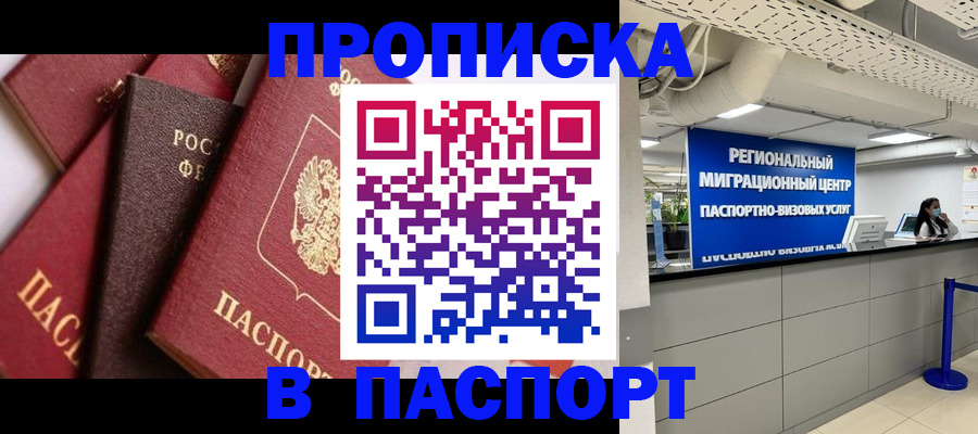 прописка штамп в Майском