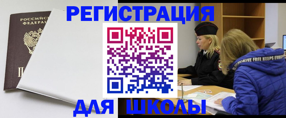 временная регистрация для школы в Майском
